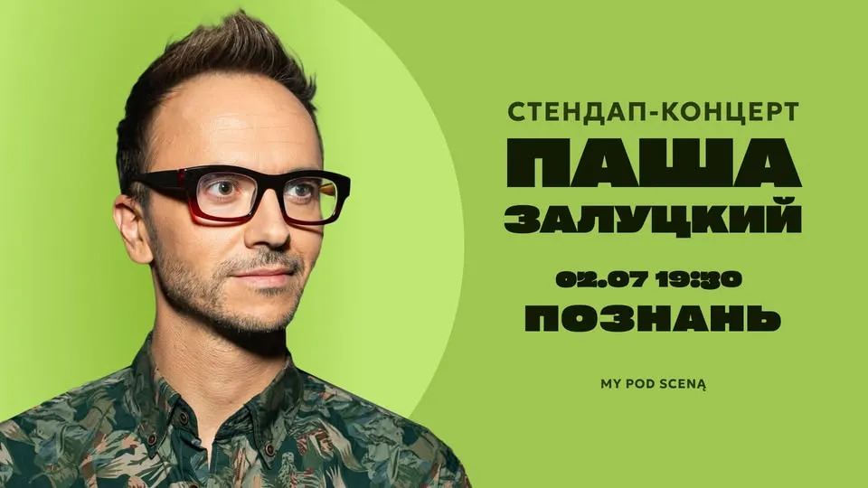 Паша Залуцкий. СТЕНДАП В ПОЗНАНИ 