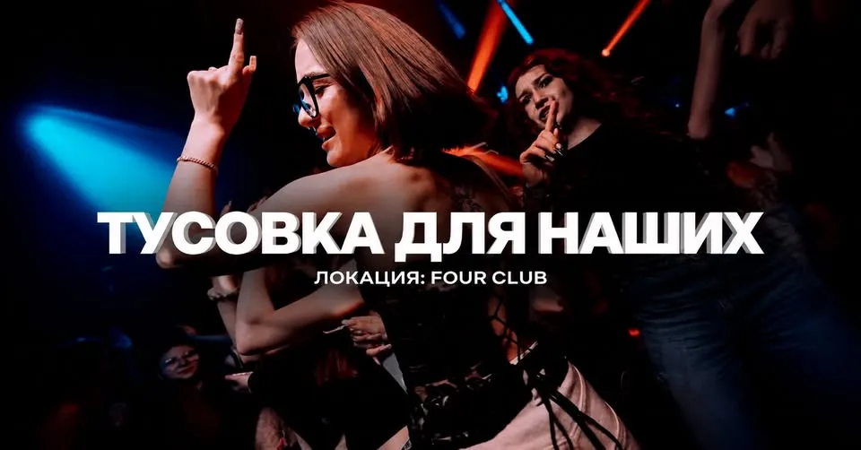 ТУСОВКА ДЛЯ НАШИХ - КРАКОВ | IMPREZA PARTY