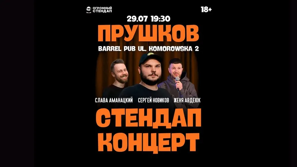 Стендап-концерт в Прушкове 29.07: Новиков/Авдеюк/Аманацкий
