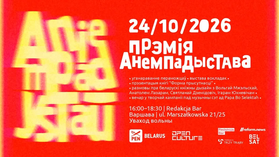 Цырымонія ўручэння прэміі імя Міхала Анемпадыстава за найлепшую кніжную вокладку